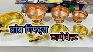 ठाणे वेस्ट गणपती स्पेशल कॉपर आणि पितळ मध्ये खूप सारे नवीन प्रोडक्ट आले आहे  Tambra Gifts At Thane [upl. by Assillim94]