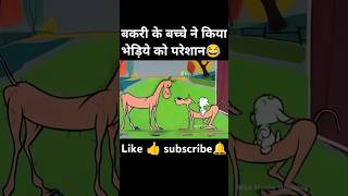 Bakri ke bacche ne kiya bhaiya ko pareshan 😂😂subscribe funny trending comedycartoon viralvideo [upl. by Annairoc]