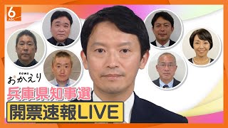 【速報】斎藤元彦・前知事が再選 出直し選を制す】newsおかえり 兵庫県知事選２０２４開票速報 異例の注目 兵庫県の新たなリーダは誰に 再放送 [upl. by Haropizt]