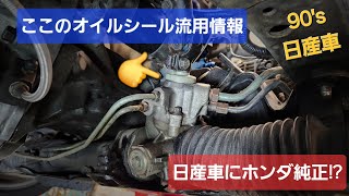 180SX・シルビア系ステアリングラックの廃盤オイルシール流用情報 Z32も確認 [upl. by Eleumas]