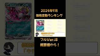 2024年9月のポケカ価格変動ランキング！ ポケモンカード ポケモンカード pokemon ポケカ環境 ポケモンsv [upl. by Bobina870]