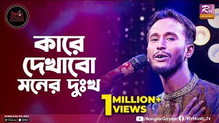 Kare Dekhabo Moner Dukkho  কারে দেখাবো মনের দুঃখ  Shouquat Ali Imon Feat Rasel Mridha  Rtv [upl. by Inttirb852]