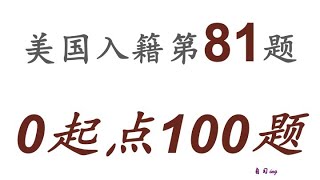 零起点美国公民入籍考试100题 第081题＃慢速＃零基础＃美国公民入籍考试＃100题 [upl. by Glasgo]