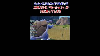 カメックスのハイドロポンプ、10年ぶりに元のモーションに戻ってしまうBlastoises Hydro Pump in SV ポケモンsv [upl. by Ettigirb]