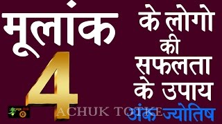 Numerology Number 4  मूलांक 4  जन्म तिथि से जानिए अंक ज्योतिष मूलांक 1 से 9 thinkpositivenews [upl. by Atikahs118]