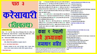 करेसाबारी निबन्ध कक्षा ९ नेपाली विश्लेषण र अभ्यास karesabari nibandha class 9 nepali chapter 3 [upl. by Odinevneib73]