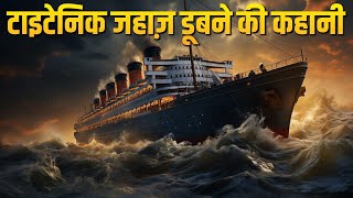 आपकी रूह कंपा देंगी TITANIC की स्टोरी  Titanic Sinking  History of Titanic  Titanic Wreck  Story [upl. by Dennet853]