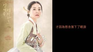 韓劇 師任堂光的日記 OST 린 LYn  언제든 어디라도 사임당 빛의 일기 OST Part4 中字 [upl. by Ennovaj]