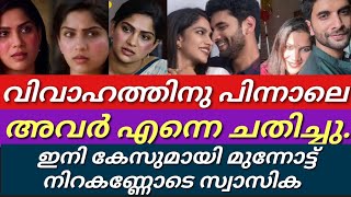 വിവാഹ ശേഷം ഇങ്ങനെ സംഭവിക്കും എന്ന് കരുതിയില്ലഎല്ലാം നഷ്ടപ്പെട്ടു സ്വാസികSwasikaprem jacob [upl. by Zsa870]