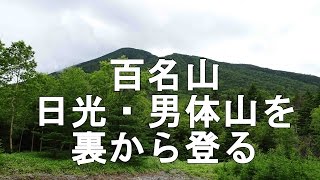 日本百名山 日光・男体山をウラから登る その１ 20150719 NIKKO NANTAISAN [upl. by Ase276]