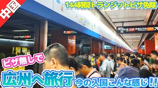 【日本→広州→香港】ビザ無しで広州旅行！陸路出国で中国・広州から入国できるのでしょうか？？ [upl. by Cohlier]