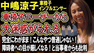 【中嶋涼子】鍵垢にしても車椅子ユーザーからの批判が止まらない！同じ障碍者からも「ただのわがまま」と言われてしまうインフルエンサーがやばい [upl. by Geerts]