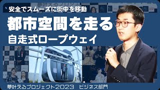 都市の上空を走るロープウェイquotZipparquot【ビジネス部門】夢叶えるプロジェクト [upl. by Airdnat]