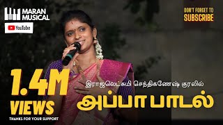 Appa Song  Rajalakshmi Senthilganesh  Folk Song  MaranMusical Makkalisai Kalaikuzhu [upl. by Anilatak7]