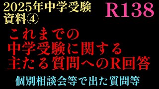 2024年R138！2025年中学受験資料③「これまでの中学受験に関する主たる質問事項への回答編」個別相談会等で多かった内容。四谷大塚 日能研 サピックス 中学受験 宿題 組分けテスト [upl. by Lrac]