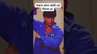 Shah Rukh Khan ka pant kisne churaya  Subhankar Sarkar [upl. by Mita]