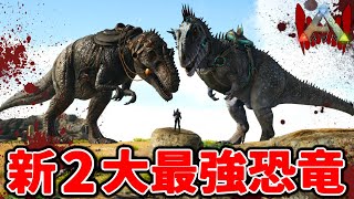 【ARK】圧倒的な戦闘力を誇る2大最強恐竜を能力テイム方法までご紹介【ギガノトサウルス  カルカロドントサウルス】 ARK ゲーム実況 [upl. by Aneeres]