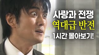 사랑과 전쟁 역대급 반전 1시간 몰아보기 테마별 모음zip [upl. by Viviyan367]