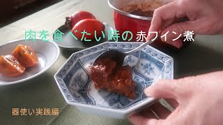 Vlog 器のある暮らし 豚肉の赤ワイン煮 鶏のトマト煮 和食器は洋食にも合うと思います Pork with red wine cooking my tableware collection [upl. by Baggott]