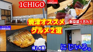 【グルメ編】焼津駅近くにあるオススメの居酒屋２選をご紹介！【in 焼津】 [upl. by Lletnom]