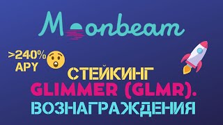 СТЕЙКИНГ GLIMMER GLMR  MOONBEAM ВОЗНАГРАЖДЕНИЯ ВЫБОР КОЛЛАТОРА ПОЛНЫЙ ОБЗОР [upl. by Lelith]