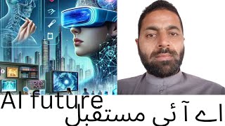 AI future اے آ آئی مستقبل  Wajid khan [upl. by Notsyrb558]