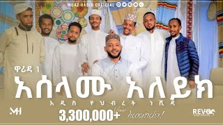 አሰላሙ ዓለይክ  አዲስ የህብረት ነሽዳ  ዋሪዳ 1  Muaz Habib New NasheedMenzuma Aselamu Alykmuazhabib [upl. by Gupta]