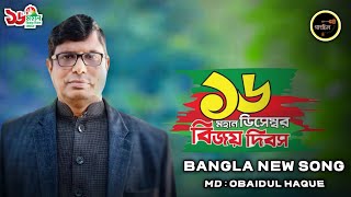 ১৬ ডিসেম্বর বিজয় দিবসের গান  16 December  Desher Gaan  md Obaidul Haque  Bangla New Song 2023 [upl. by Gagne]