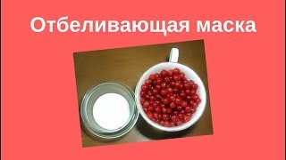 Отбеливающая маска для лица [upl. by Gudren]