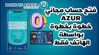 شرح طريقة فتح حساب بنكي مجاني AZUR لبنك إفريقيا خطوة بخطوة عبر الهاتف bank of africa bmce [upl. by Saunder]