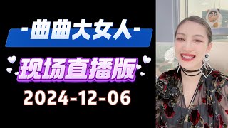 不要為了結婚而結婚 2024年12月6日  曲曲麥肯錫 [upl. by Ecal]