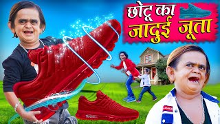 CHOTU KA JADUI JUTA  छोटू का जादूई जूता  Khandesh Hindi Comedy  Chotu Dada New Comedy 2024 [upl. by Subak]