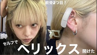 【軟骨ピアス】ヘリックスセルフで開けた‼️ [upl. by Ahsek]