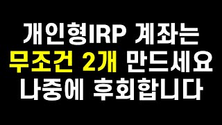 개인형IRP 계좌를 2개 만들어야하는 이유 안그러면 나중에 후회합니다ft 직장인 연금저축펀드 ETF투자 [upl. by Atyekram]