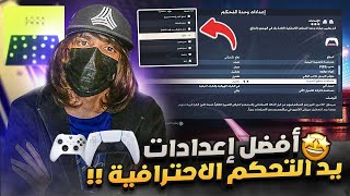 شرح افضل اعدادات يد التحكم الاحترافية فيفا 23 🚨 اعدادات جديدة لازم تلعب عليها 🔥 FIFA 23 [upl. by Kentiga640]