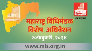 Maharashtra Council Live  20FEB2024   Special Session [upl. by Idell225]