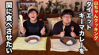 【山ちゃんクッキング】ダイエットキーマカレーを関に食べさせたい [upl. by Colver]