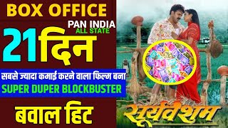 Sooryavansham  Pawan Singh  21th Day Box Office Collection  New Bhojpuri Superhit Movie [upl. by Ifar]