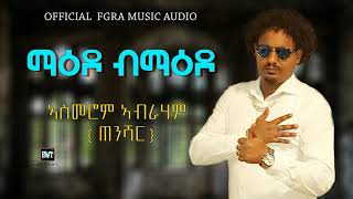 new eritrean fgra music audio by Asmerom Abraham tenshar ፍግራ ኣውድዮ ብ ኣስሜ ጠንሻር [upl. by Amlet]