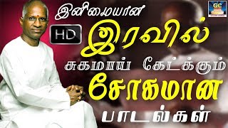 இனிமையான இரவில் சுகமாய் கேட்க்கும் சோகமான பாடல்கள்  Iravil Sugamai Ketkkum Sogamana Paadalgal HD [upl. by Leary772]