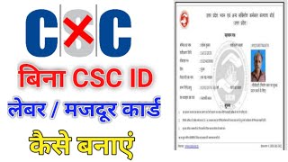 लेबर कार्ड कैसे बनाए बिना CSC ID के majdur card kaise banae Bina CSC ID ke [upl. by Atilrac352]