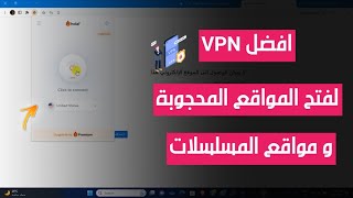 افضل VPN مجاني للكمبيوتر [upl. by Franzoni]