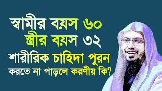 স্বামীর বয়স ৬০ স্ত্রীর ৩২ শারীরিক চাহিদা পুরন করতে না পাড়লে কি করনীয় শায়খ আহমাদুল্লাহ  Ahmadullah [upl. by Elokyn]