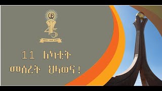 Anniversary 45th of Lekatit 11 Music by Eyasu Berhe New Ethiopian Music 2020 Official Video [upl. by Ahseret]