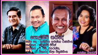 Polkichi NaideT M JayaratneNeela Wickramasinghe පොල්කිචි නයිදේ  ටී එම් ජයරත්න නීලාවික්‍රමසිංහ [upl. by Frants]