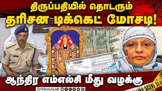 விஐபி டிக்கெட்டுகளை அதிக விலைக்கு விற்ற 3 பேர் மீது வழக்கு TTD Tirumala Devastanam  Case against A [upl. by Raynard]