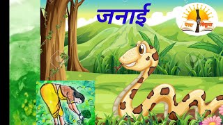 जनाई धडा इयत्ता पाचवी  janai 5th marathi [upl. by Adina950]