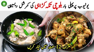 بلوچی چکن کڑاہی ایسے بنائیں  انگلیاں چاٹتے رہیں گےBalochi Chicken Tikka Karahi RecipeNew Recipe [upl. by Adlay]