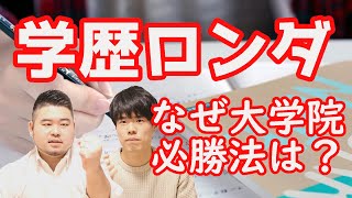 【学歴ロンダ】高学歴は本当に必要？大学院合格テクニック【ノウハウ伝授】 [upl. by Alleyne749]