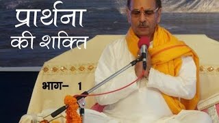 Sudhanshu Ji Maharaj  Pravachan  Prarthna Ki Shakti  Part12 [upl. by Rorry262]